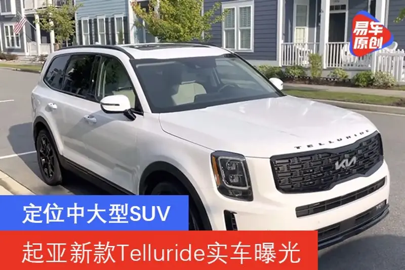 起亞新款Telluride實車曝光 定位中大型SUV
